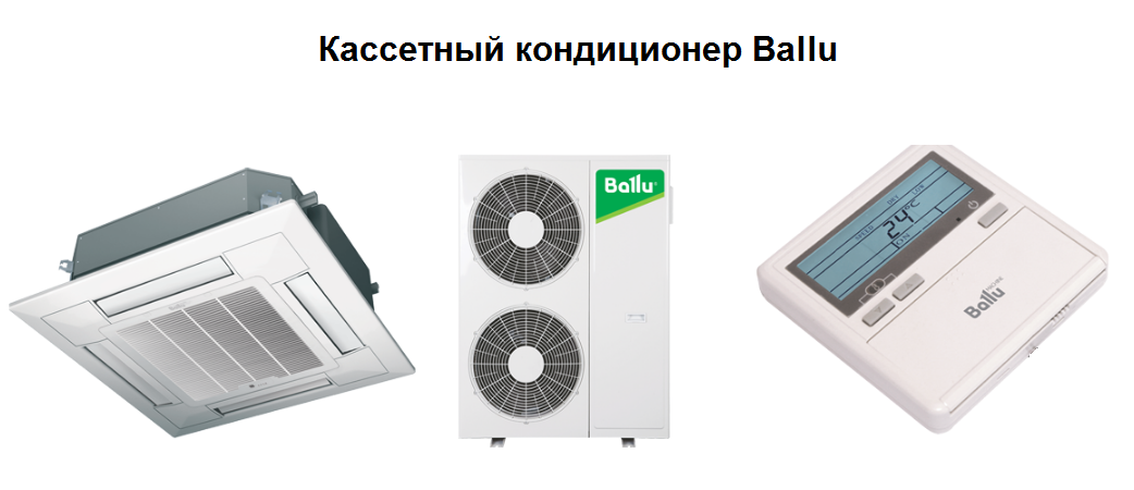 Кассетный кондиционер Ballu Кассетный кондиционер Ballu